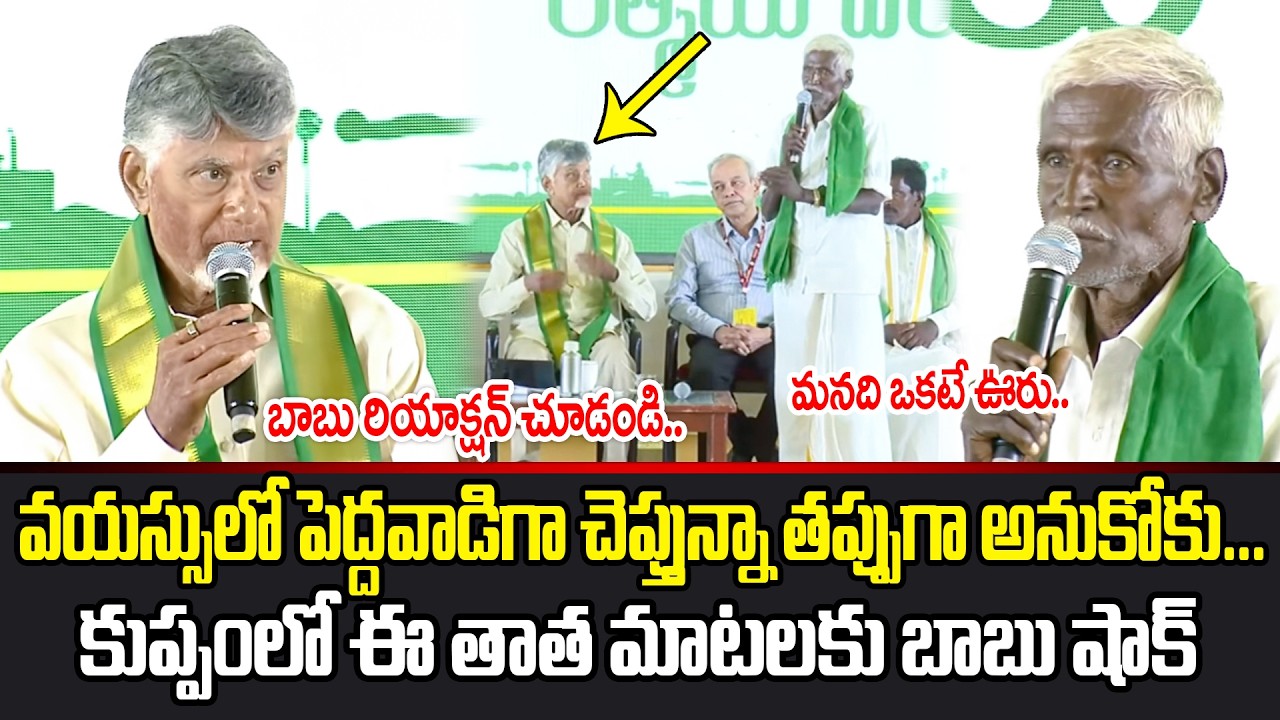 😱బాబుకు షాక్ ఇచ్చిన కుప్పం రైతు Kuppam Former Interesting Comments on Chandrababu | Cine Public TV