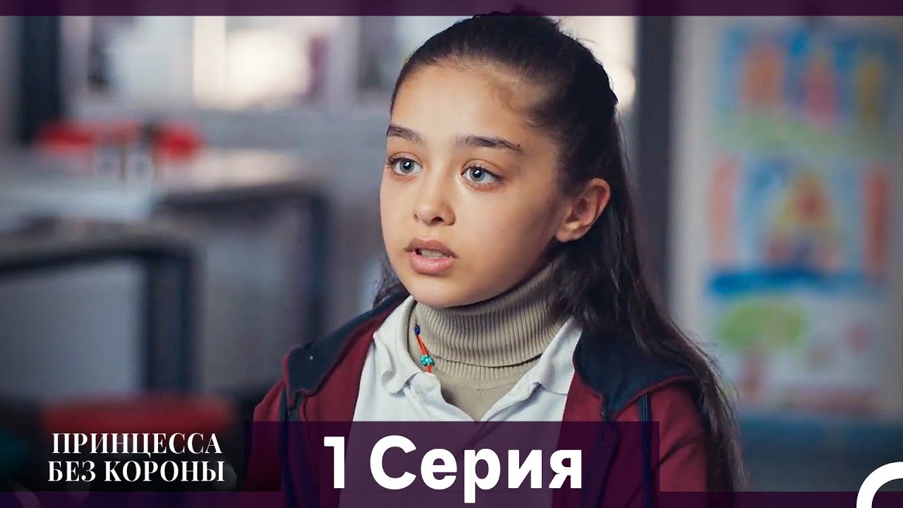 Принцесса Без Короны 1. Серия (Русский Дубляж)