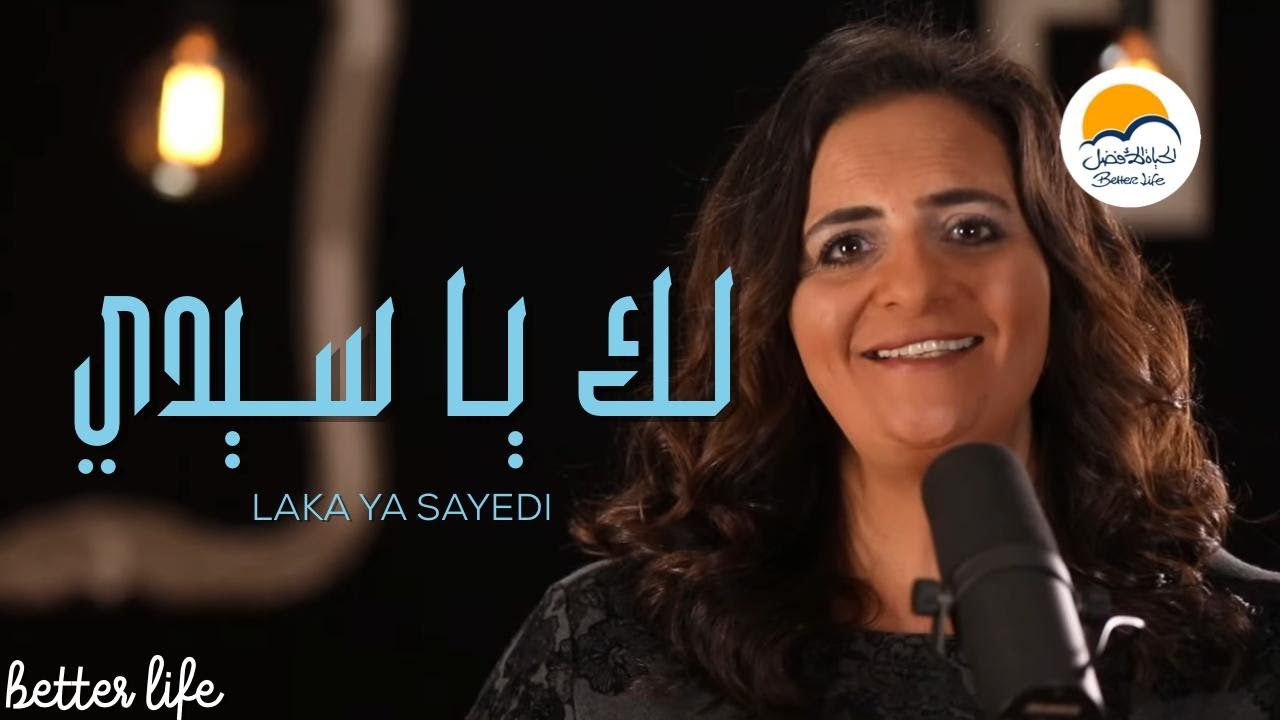 ترنيمة لك يا سيدي - الحياة الافضل - ترانيم زمان| Laka Ya Sayedi - Better Life - Oldies