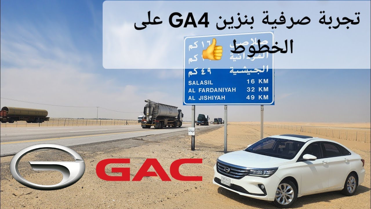 تجربة صرفية بنزين GA4 من GAC موديل 2021 على الخطوط 👍