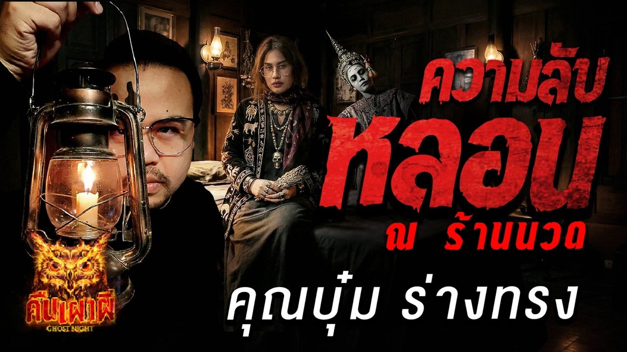 ความลับหลอน ณ ร้านนวด l  คุณบุ๋ม ร่างทรง  l คืนเผาผี Ghost Night 23 ก.พ. 69l #ฟังเรื่องผี#ผี