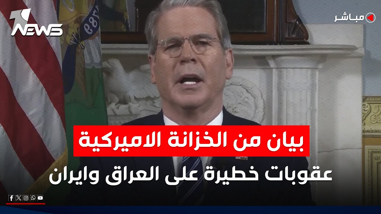 عاجل | بيان من الخزانة الأميركية حول العراق وايران! الاعلان عن عقوبات خطيرة | اخبار الثامنة 2025/9/2