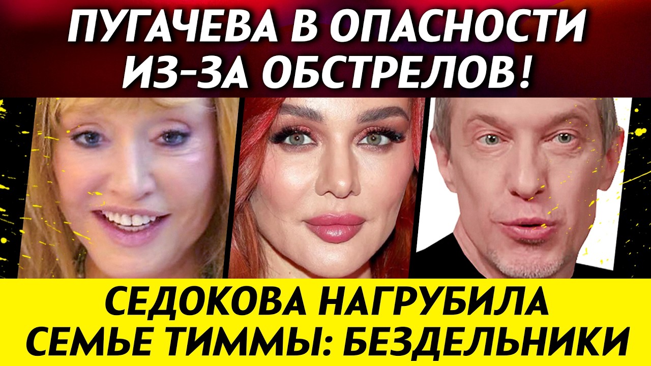 ПУГАЧЕВА В ОПАСНОСТИ из-за иранских ракет! Седокова грубит семье Тиммы. Соседова хвалят | НОВОСТИ
