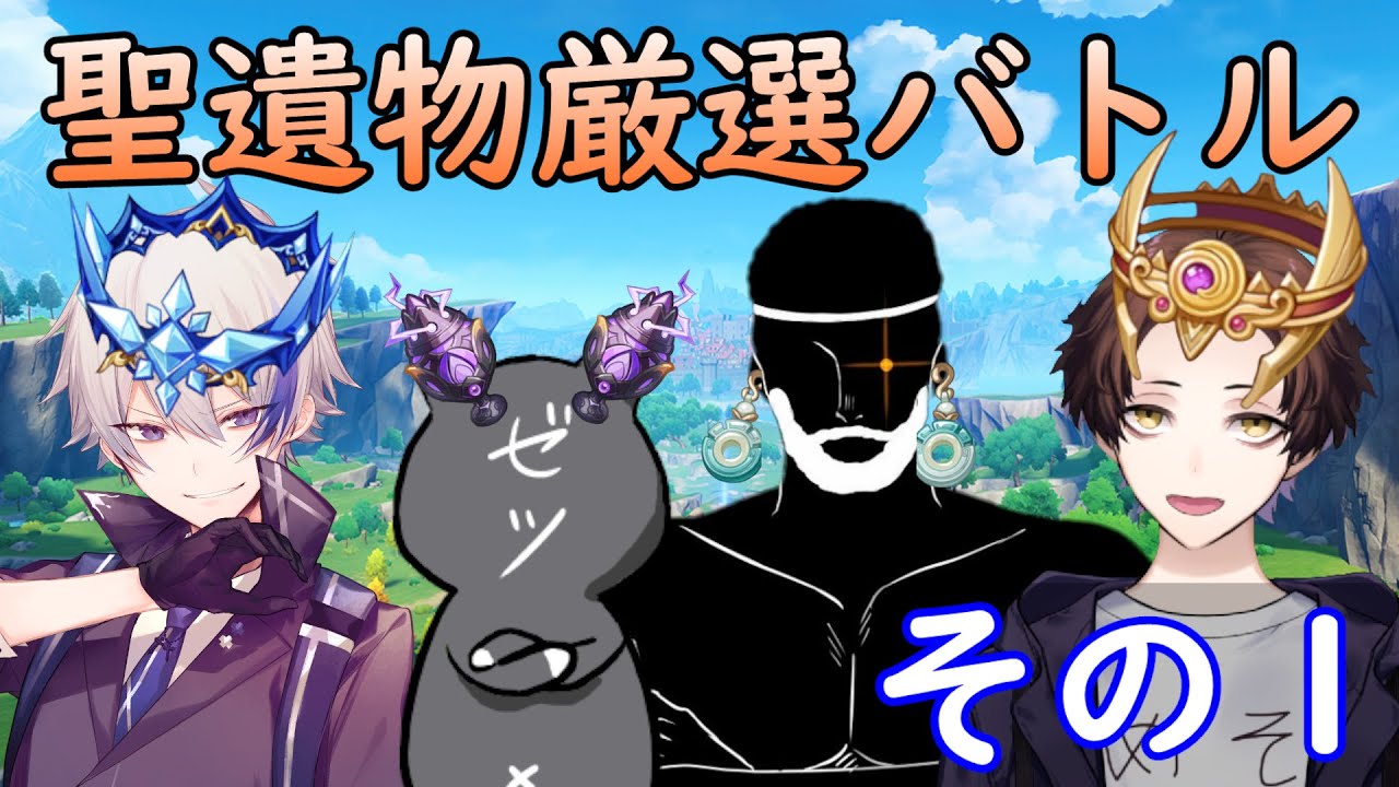 【原神】聖遺物厳選バトル！誰が一番高いスコアの聖遺物を作れるのか.１【Genshin Impact】