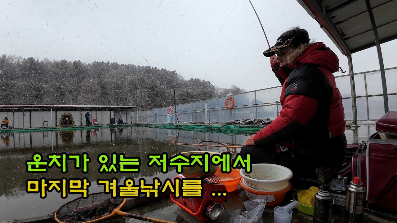 마지막 겨울 낚시  미소레져