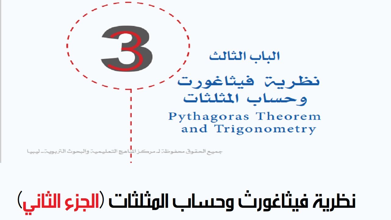 نظرية فيثاغورث وحساب المثلثات  - الجزء الثاني