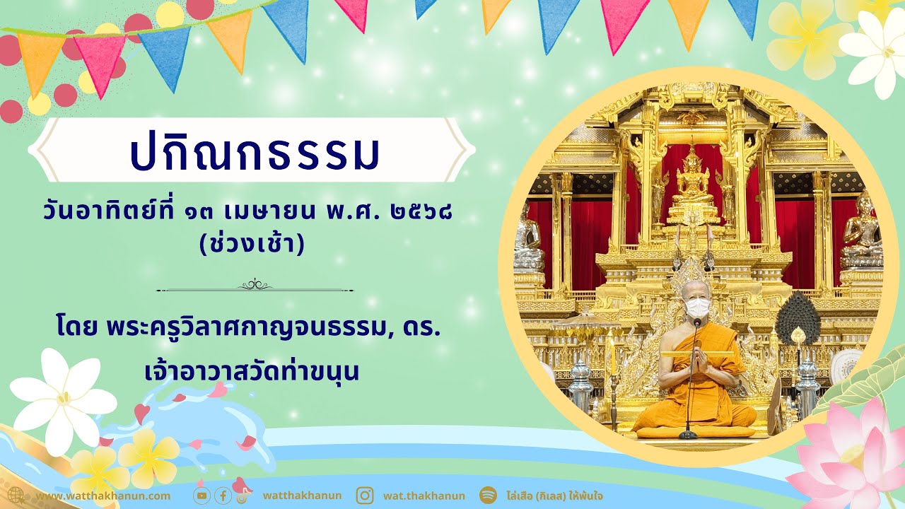 ปกิณกธรรม วันอาทิตย์ที่ ๑๓ เมษายน พ.ศ. ๒๕๖๘ (ช่วงเช้า)