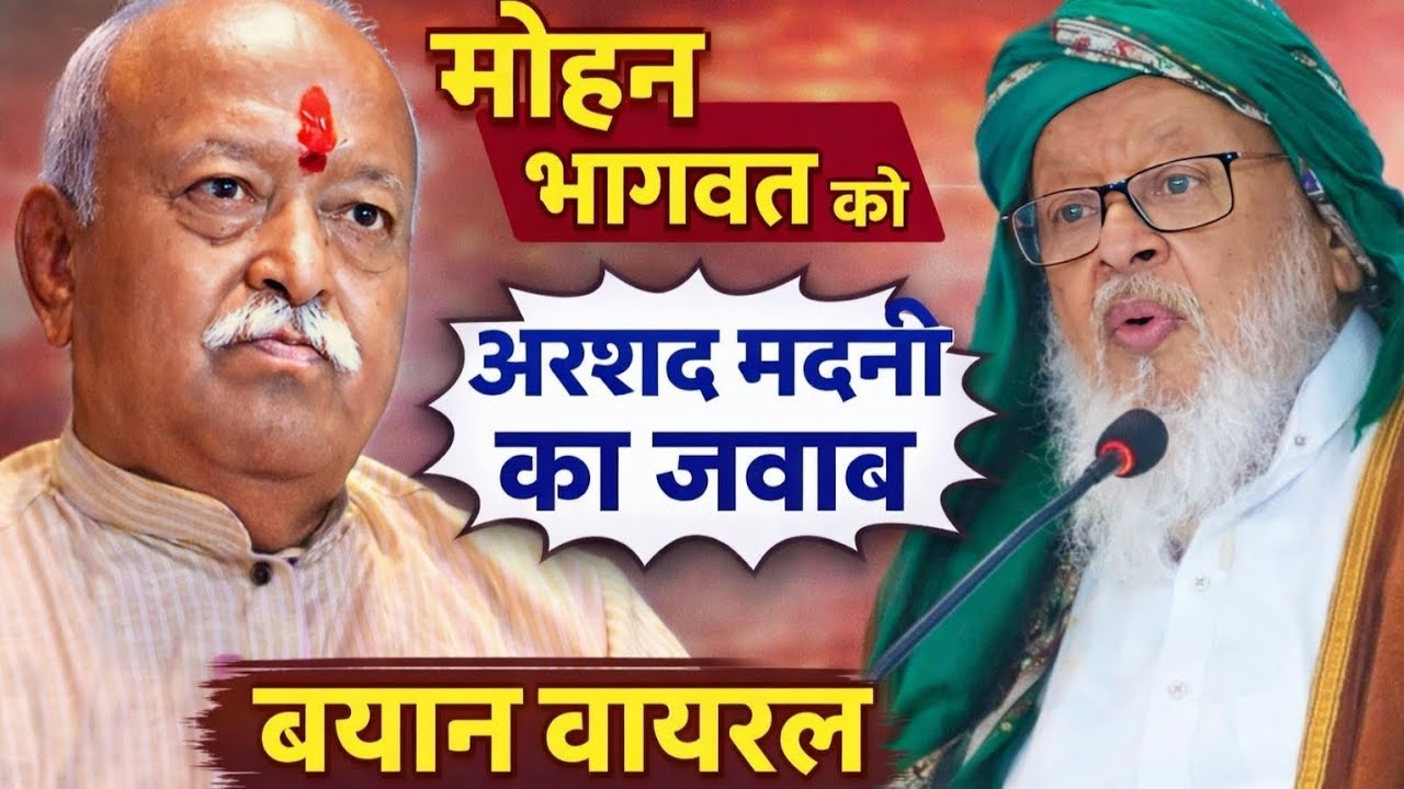 मोहन भागवत को अरशद मदनी का जवाब, Arshad Madani Mohan Bhagwat, Viral speech ramazn me ye kya bol diya