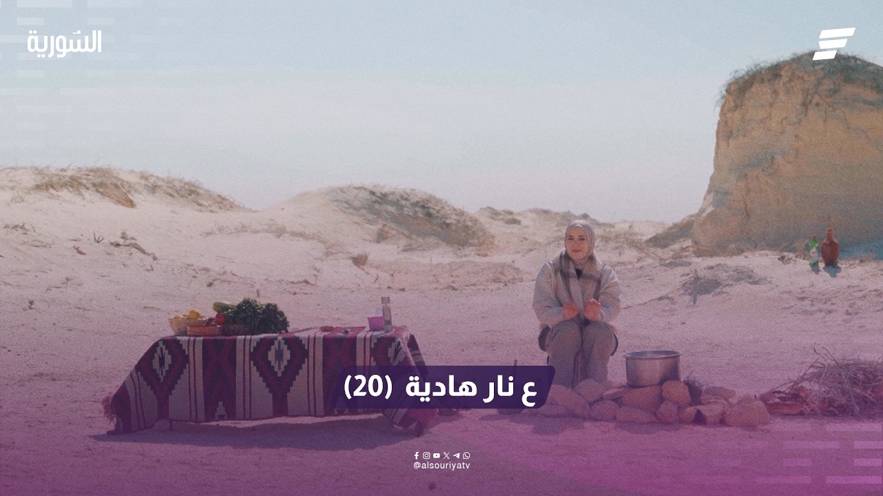 ع نار هادية الحلقة 20.