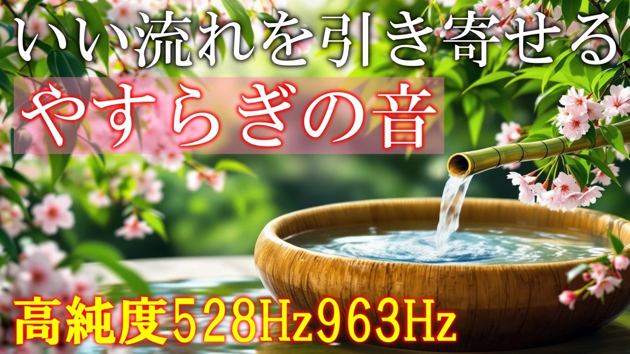 【全身で浴びる開運音源】いい事が次々と起こる高純度ソルフェジオ周波数528Hz　963Hz　自律神経の乱れの改善と右脳の癒し　＃開運　＃奇跡の周波数　＃ヒーリングミュージック