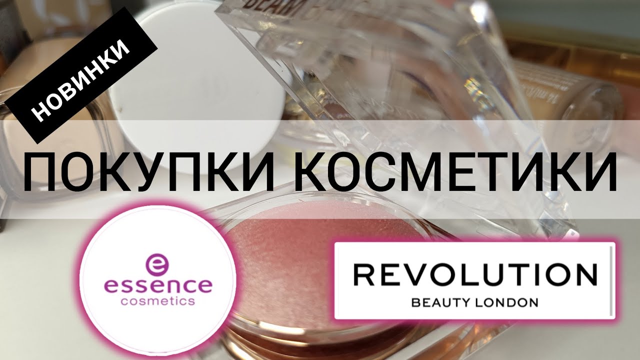 ПОКУПКИ КОСМЕТИКИ | НОВИНКИ ESSENCE & REVOLUTION 2024