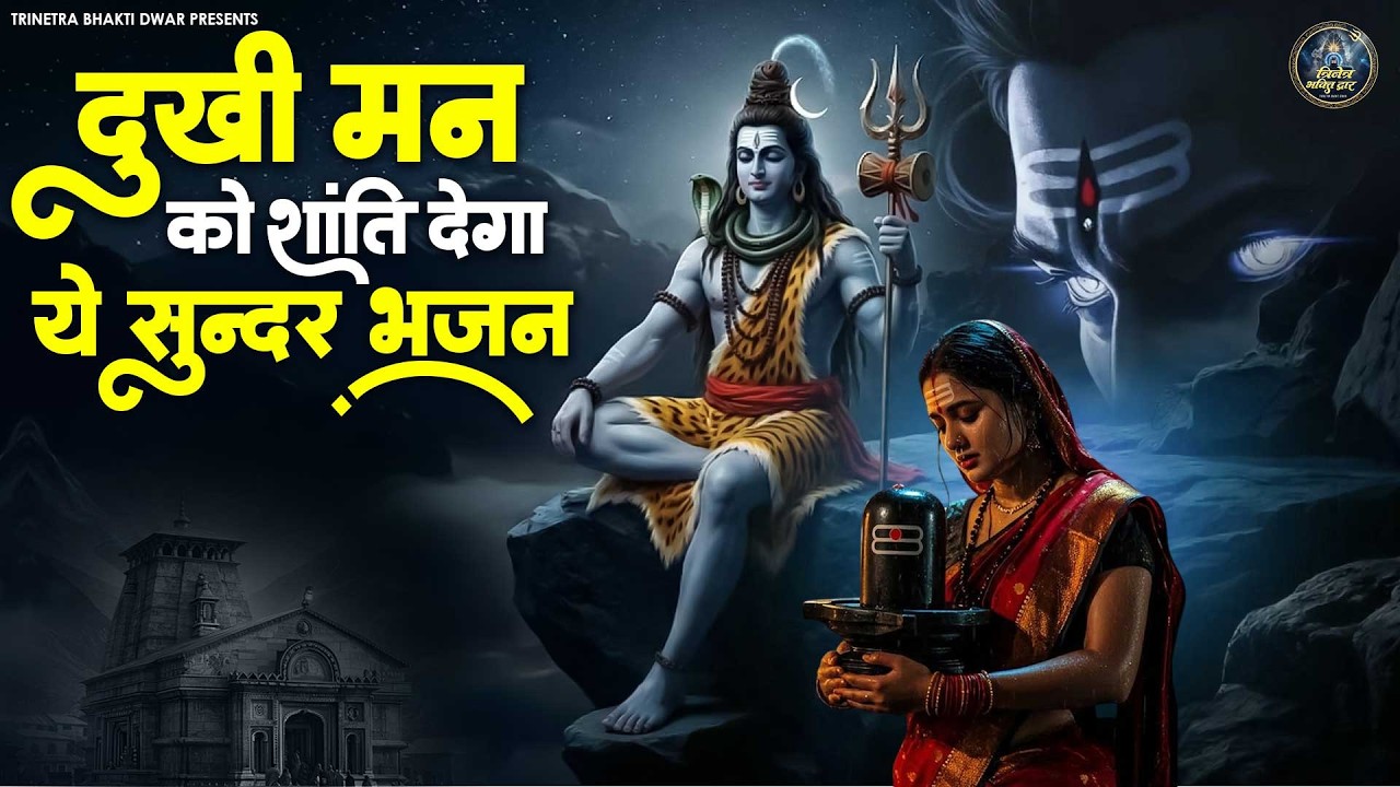 दुखी मन को शांति देगा ये सुन्दर भजन | Latest Shiv Bhajan 2026 | Shiv Song | Shiv Amrit Vaani