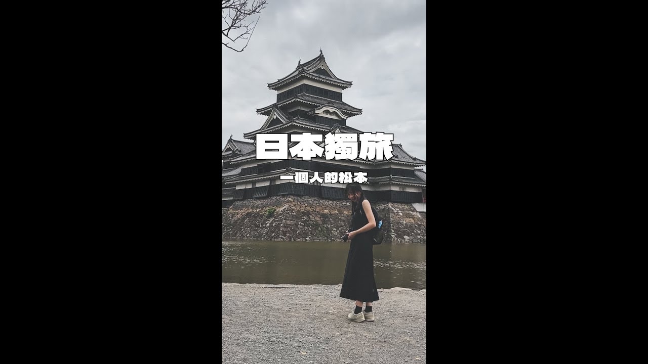 一個人去松本｜松本城、繩手通商店街、四柱神社