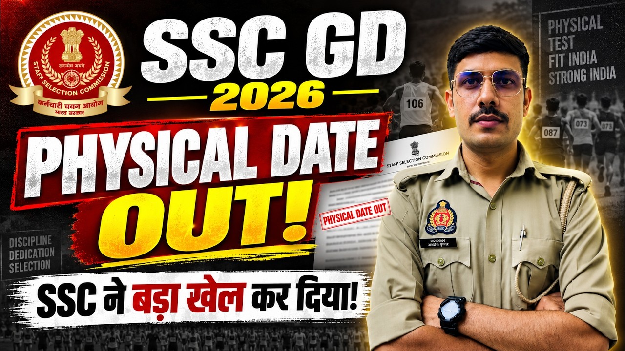 SSC ने बहुत बड़ा खेल कर दिया! SSC GD PHYSICAL DATE 2026 | SSC GD Result Date 2026 | SSC GD CUT OFF