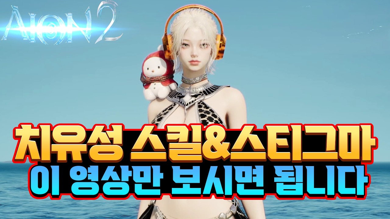 [아이온2] 💥치유성 스킬&스티그마 정리💥 (PVE,PVP 상황별 스티그마 정리) - 이 영상만 보시면 됩니다