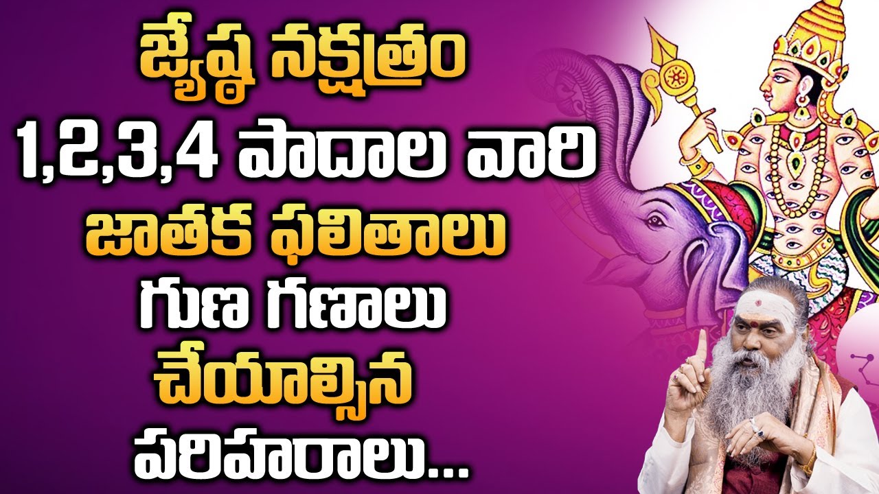 జ్యేష్ఠ నక్షత్రం జాతక ఫలితాలు | Dr.Jandhyala Sastry | MY DESTINY