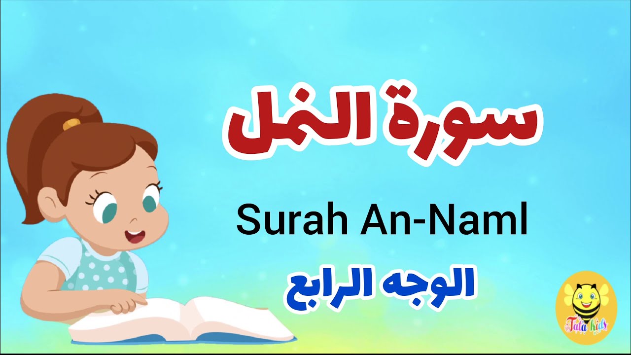 سورة النمل/الوجه الرابع/ surah an-naml