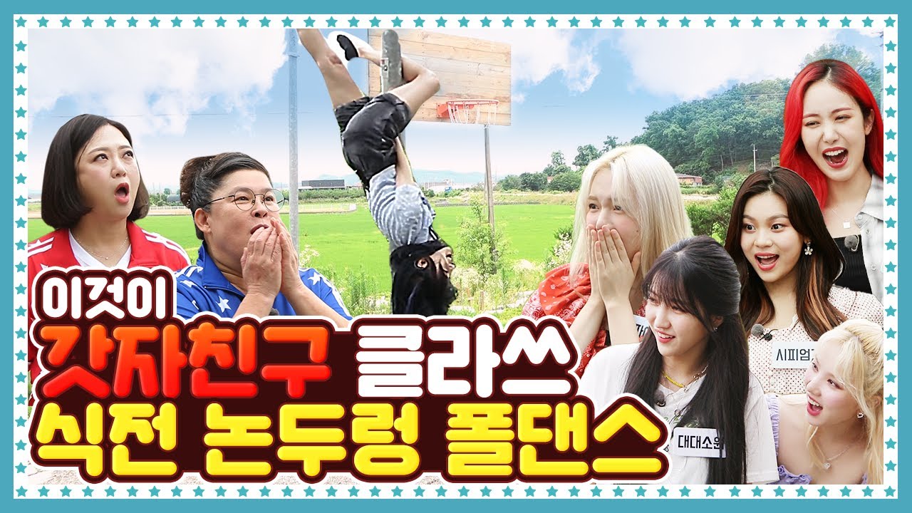 [ENG] 🍚 EP.9-1 여자친구(GFRIEND)가 하면 식전 댄스도 레전드가 됩니다. 아무도 상상 못한 논두렁 폴 댄스