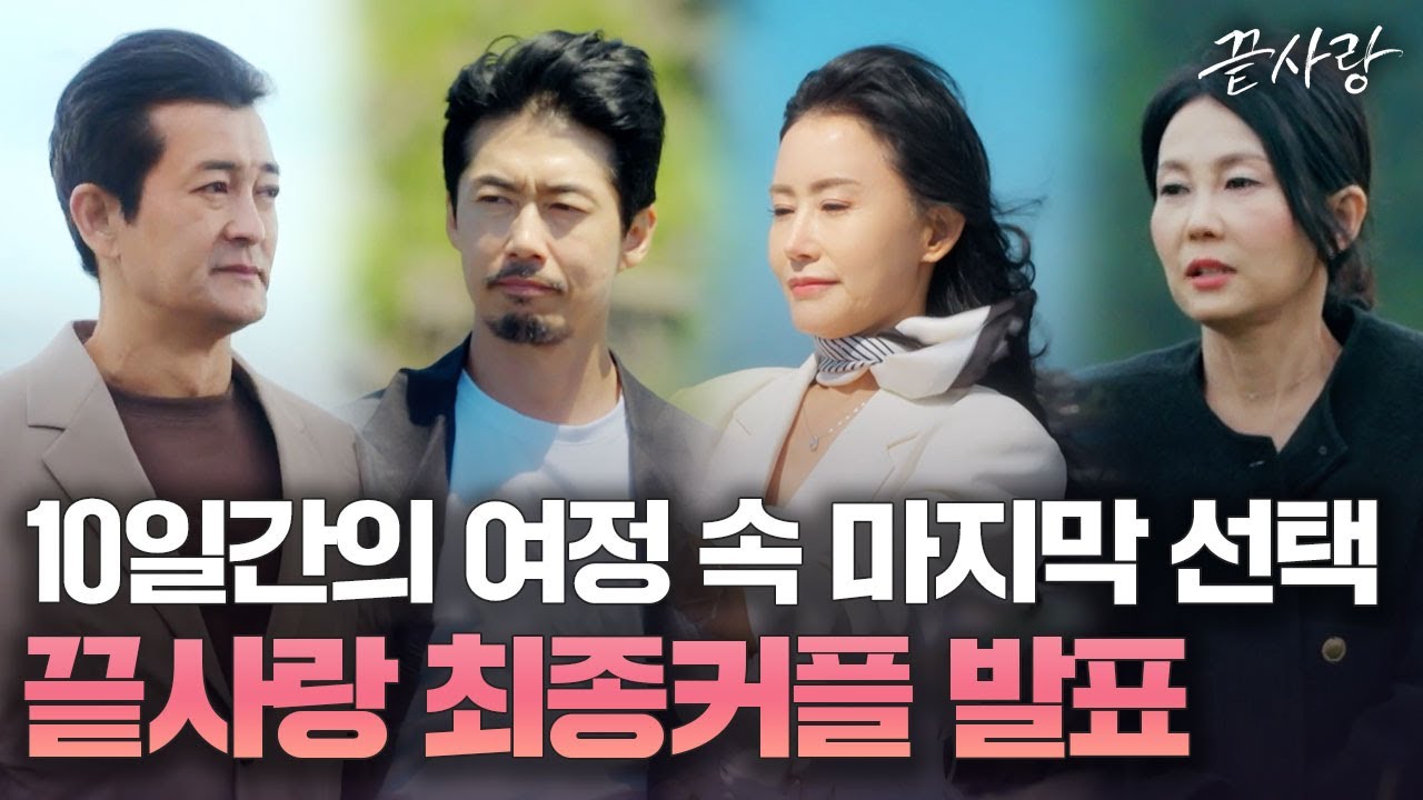[끝사랑 최종선택] 반전의 반전을 거듭하는 끝사랑 최종선택⁉ 과연 최종커플의 주인공은?💕｜끝사랑｜JTBC 241107 방송