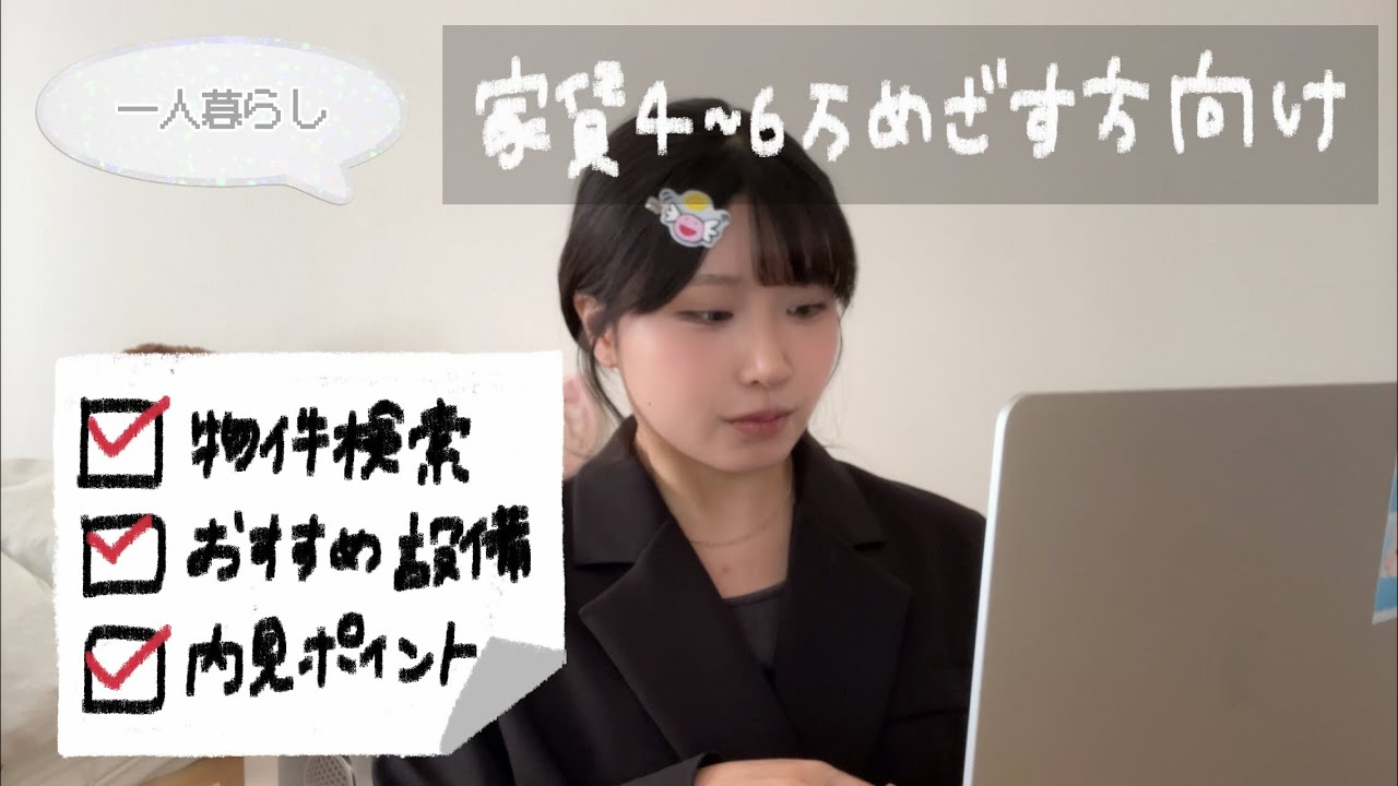 【物件探し】失敗から学んだ最低限の条件