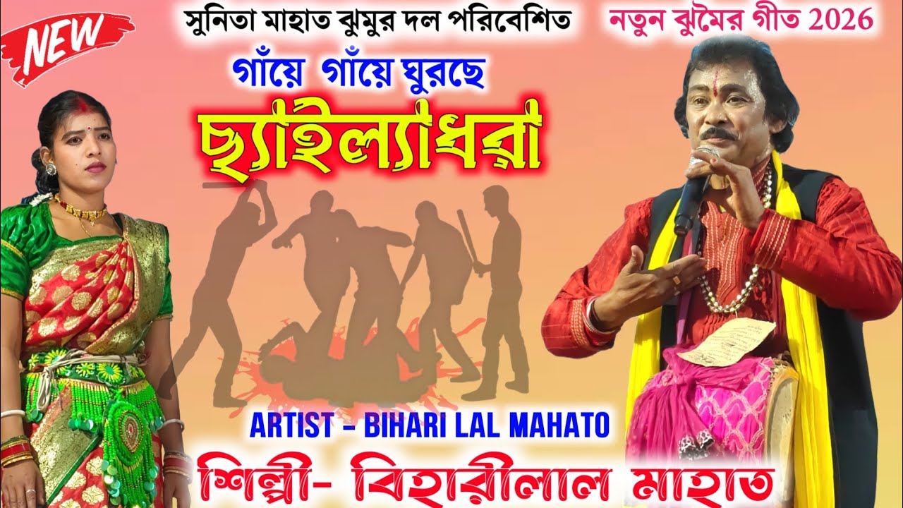 বর্তমান সময়ের একটি নতুন ঝুমৈর গীত 2027💫বিহারীলাল মাহাত✨Bihari lal Mahato Jhumur 