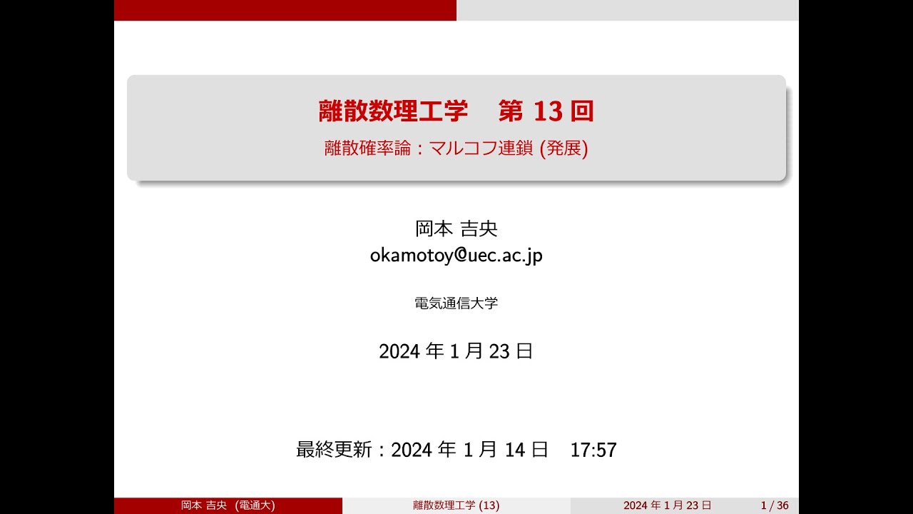 離散数理工学 (第13回) 離散確率論：マルコフ連鎖 (発展) 2024年1月23日
