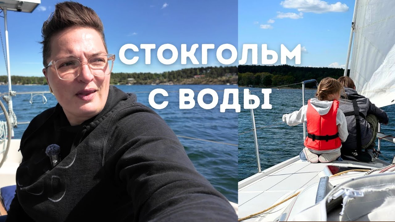 Таким Стокгольм вы еще не видели - архипелах, яхтинг, недвижимость