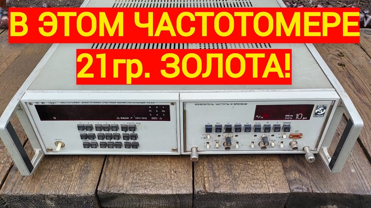 Частотомер ч3-64. В нём много золота и палладия с платиной!