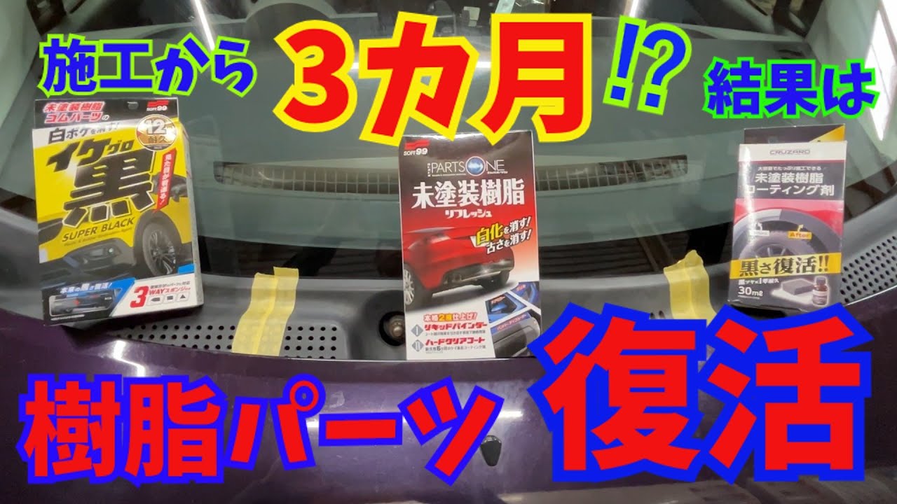 樹脂パーツ復活⁉　ソフト99の２種類とコメリのクルザードの施工から3カ月後！結果は驚きの・・・