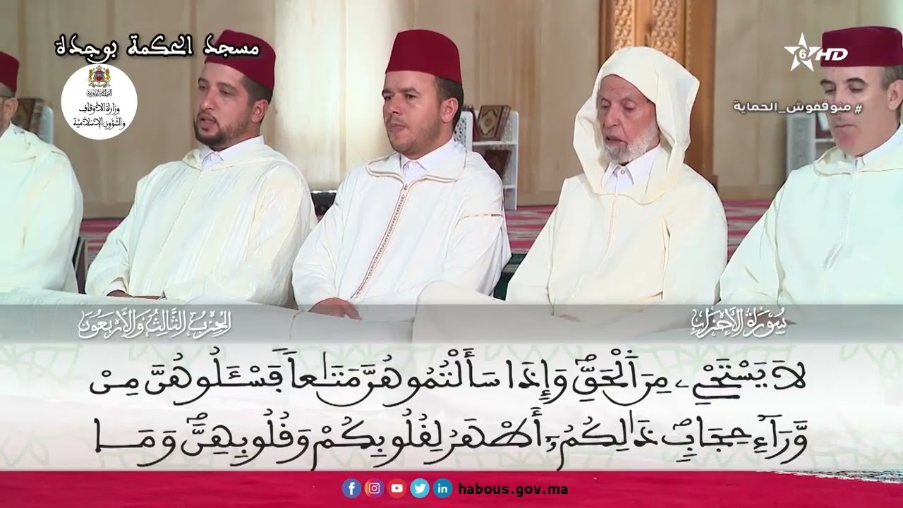قراءة جماعية للحزب الثالث والأربعون 43 بمسجد الحكمة بمدينة وجدة 