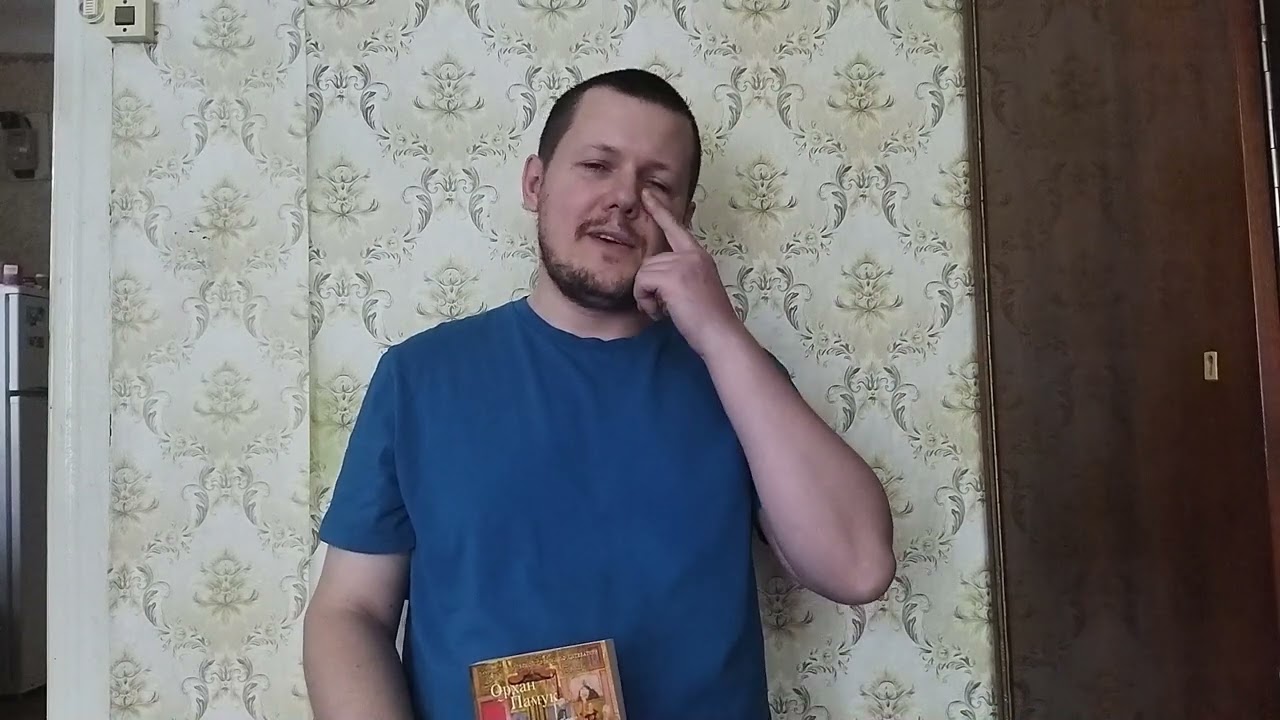 Орхан Памук 
