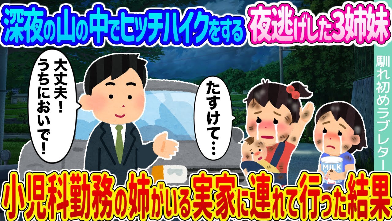 【2ch馴れ初め】深夜の山の中でヒッチハイクをする夜逃げした3姉妹 →小児科勤務の姉がいる実家に連れて行った結果...【ゆっくり】