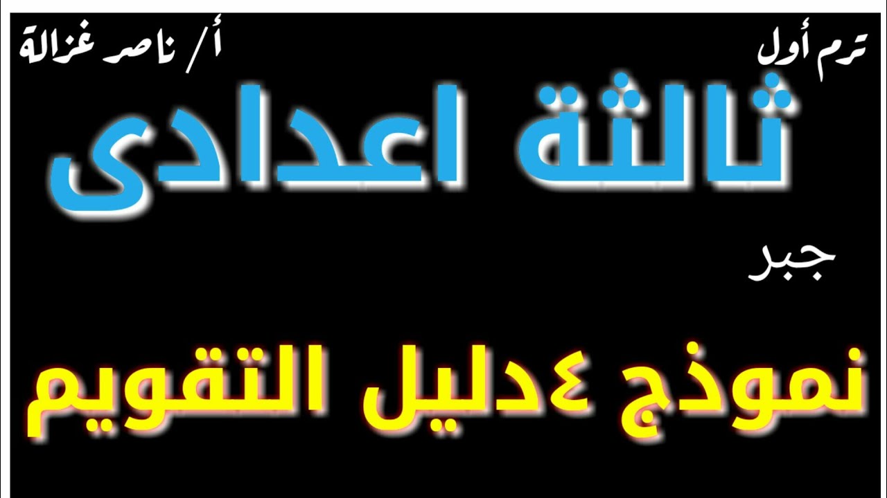 ٢-حل امتحان متوقع من دليل التقويم  جبر ثالثة إعدادى ترم اول