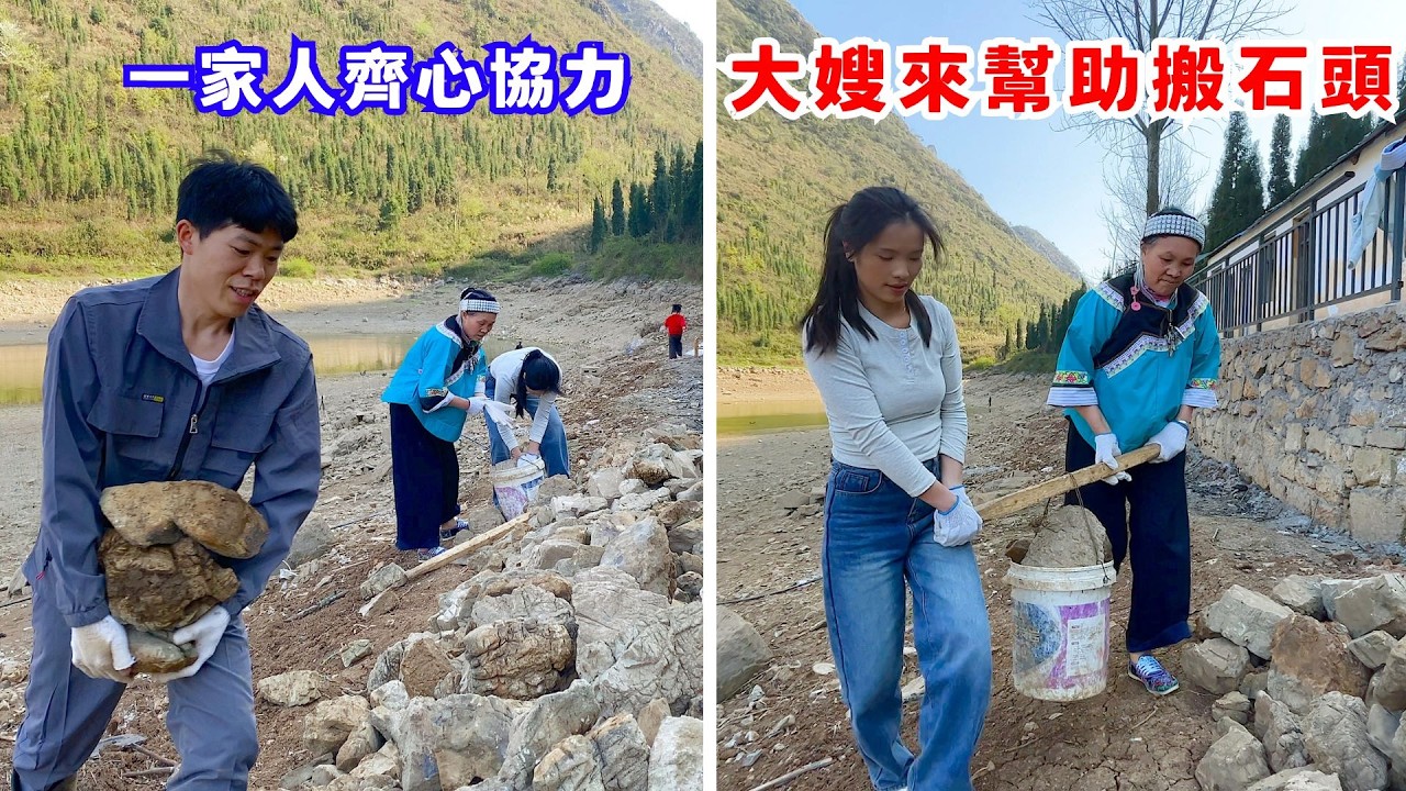 大嫂沒出去打工，來幫助我們搬石頭，一家人齊心協力，剛過完年來水邊玩的人還真多