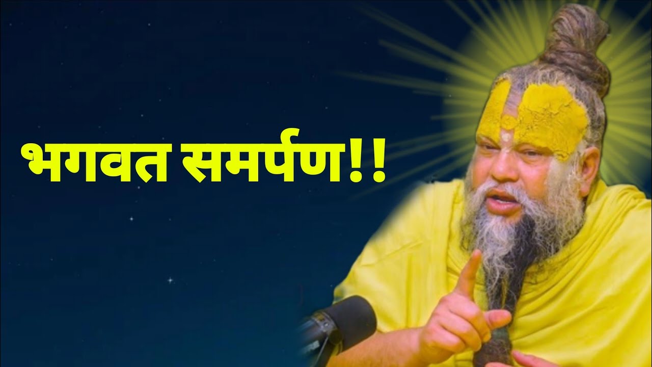 भगवत समर्पण!! #youtubviralvideo #ytviral 