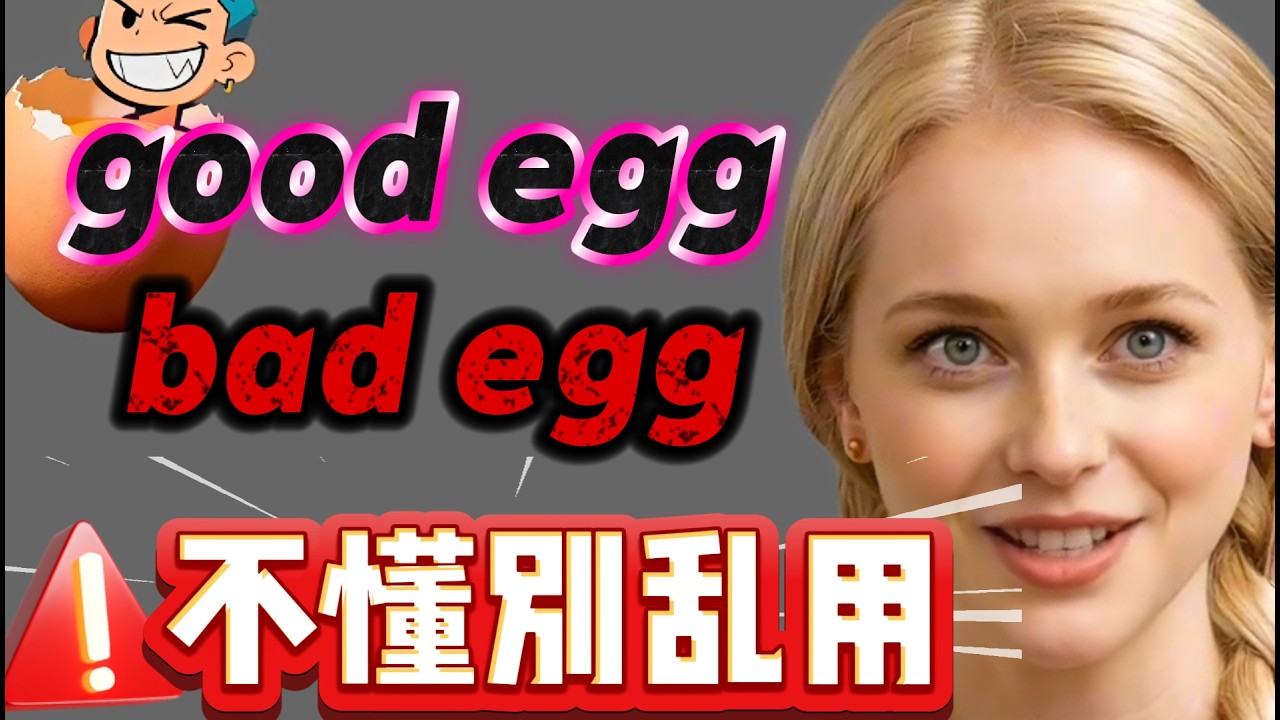 涨知识了,用egg形容三种人.