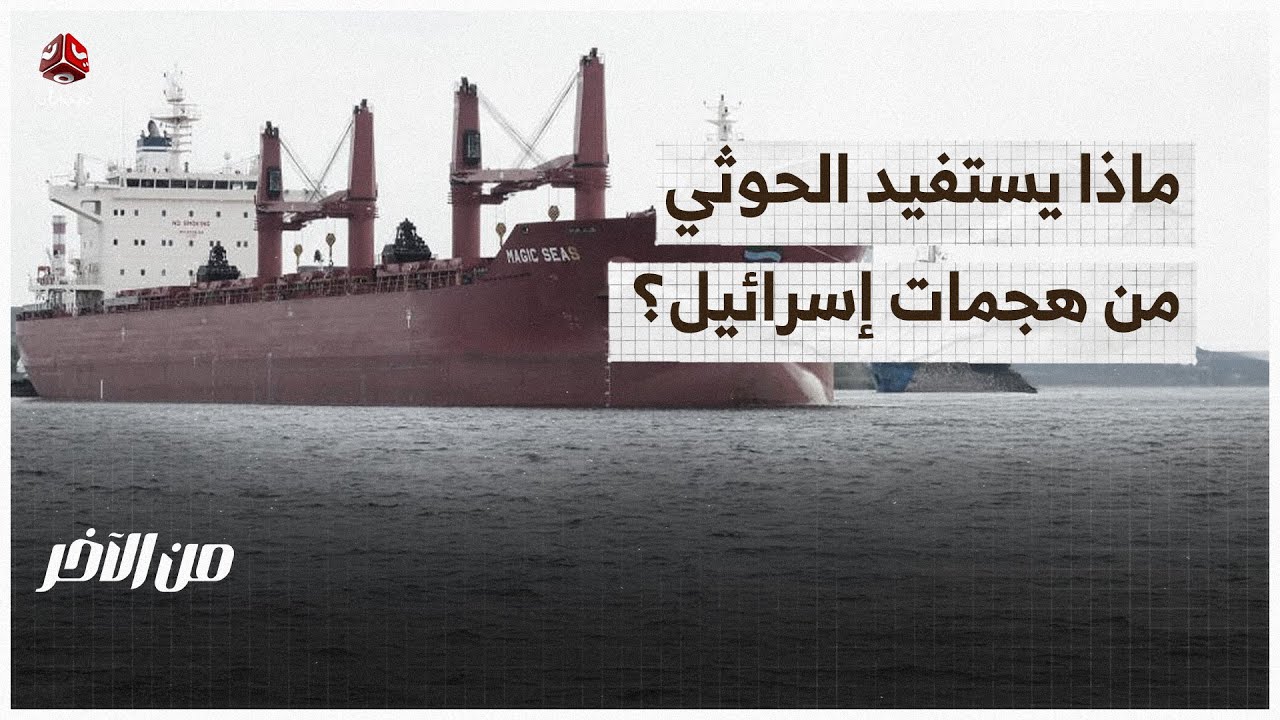 هل يستفيد الحوثي من هجمات إسرائيل على اليمن؟ | من الاخر