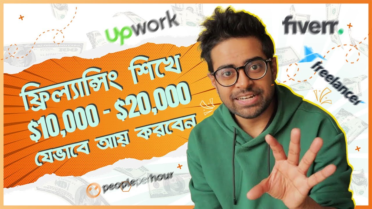 ফ্রিল্যান্সিং শিখুন - কিভাবে মাসে আয় করবেন $10,000- $20,000 USD - Freelancing Tutorial Bangla