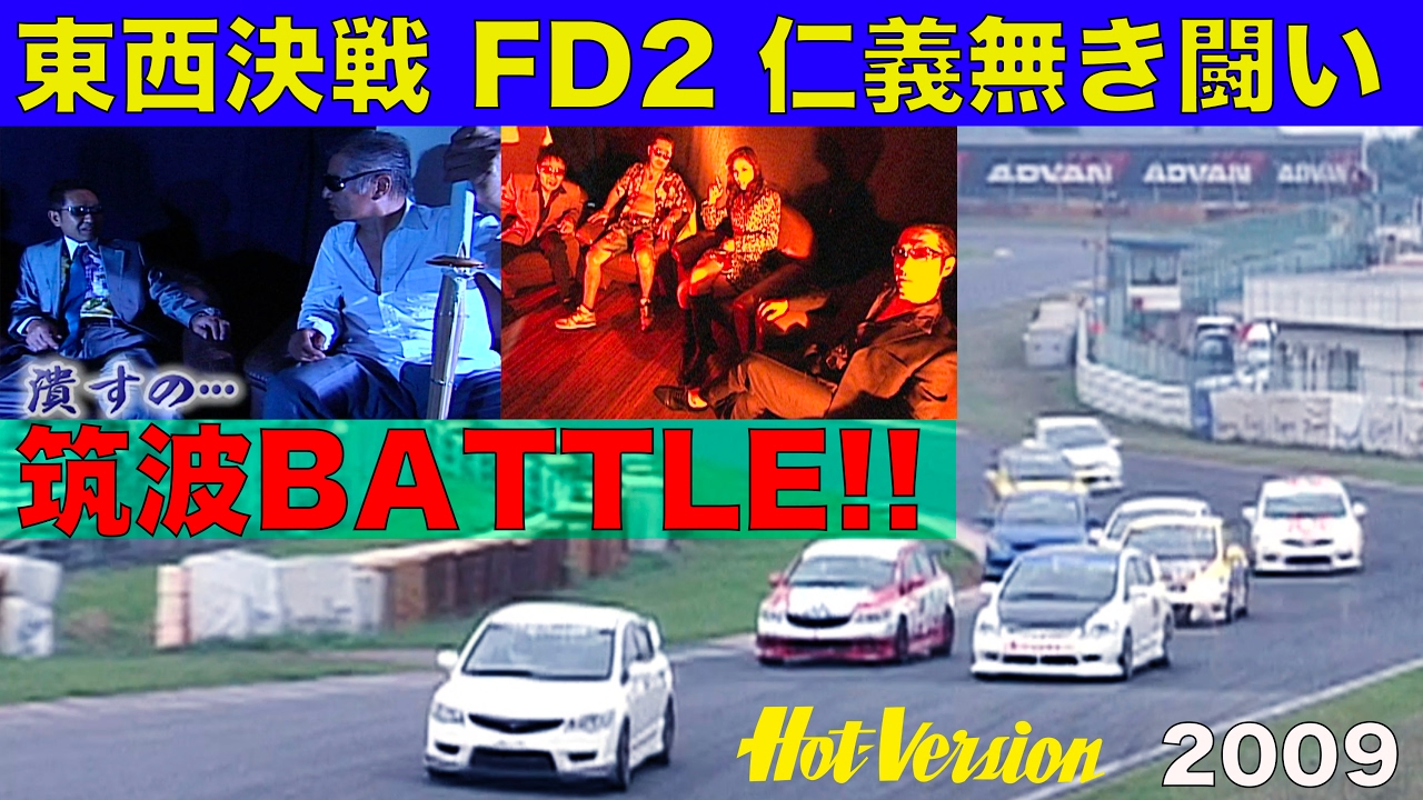 FD2東西決戦 仁義無き闘い!! 筑波BATTLE【Best MOTORing】2009