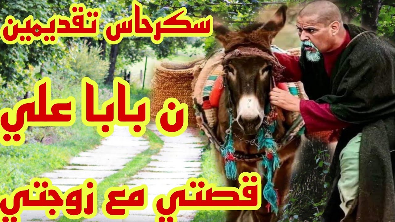 سكرحاس تقديمين ن بابا علي😂تمغارتينو ترا أيتصيد صيدحت نكي🤪 قصة تشلحيت افولكين👌