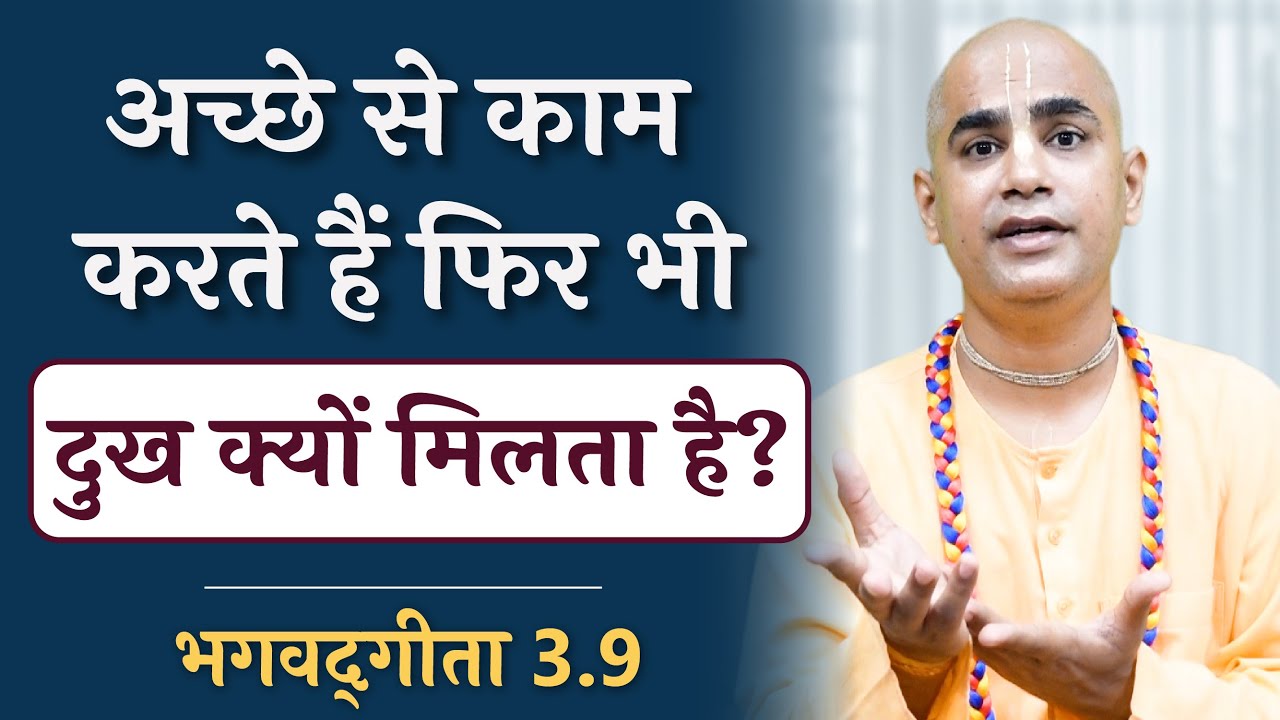 Art of work | Why do we get bad returns? | Gita Daily | Gita 3.9 | Karma Yoga | Chakravarti Das