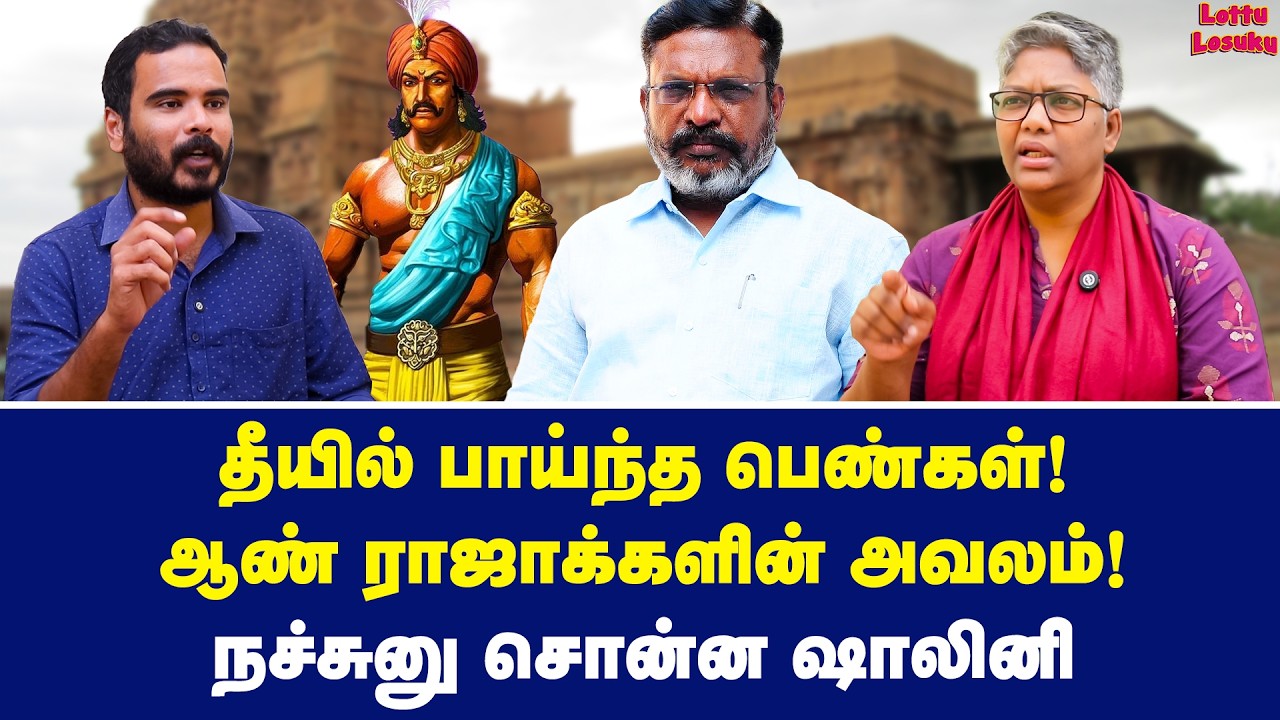 பெருமையா மன்னர் ஆட்சி? பொறுமை இழந்த ஷாலினி! | Dr Shalini Exclusive | Thirumavalavan