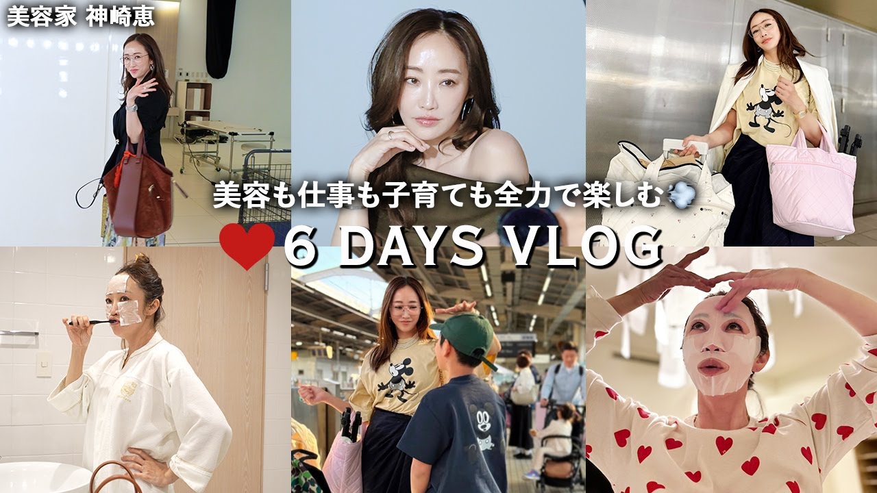 【VLOG】仕事もプライベートも全力で楽しむ🫶美容家 神崎恵のリアルな日常💨GW家族旅行｜私物紹介｜ファッション｜スキンケア etc…盛りだくさん👀🌟