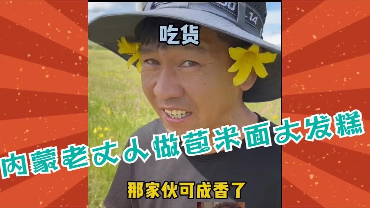 内蒙老丈人宅家做苞米面大发糕，没想到被南方女婿套路了
