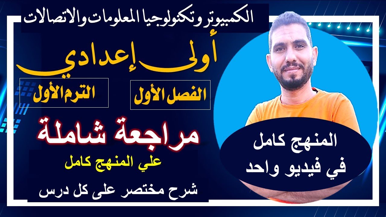 أولى إعدادي | مراجعة شاملة على منهج الترم الأول كامل | شرح مختصر لكل درس | الكمبيوتر وتكنولوجيا ICT