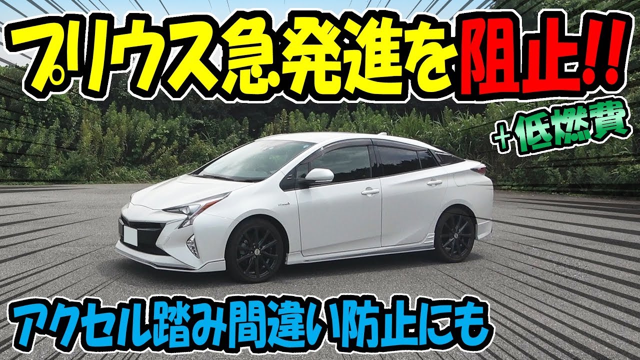 プリウスの事故対策｜急発進・誤発進を阻止しよう！