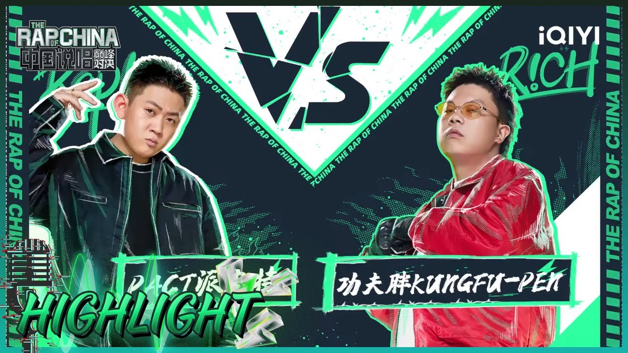 PACT派克特VS功夫胖KUNGFU-PEN！为第一场对战温情收尾 | 中国说唱巅峰对决 EP2 花絮 20220702 | iQIYI精选
