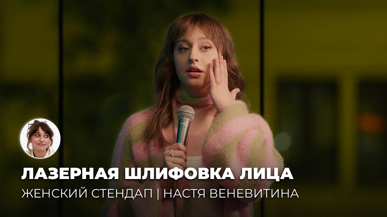 Женский Стендап: Настя Веневитина — Лазерная шлифовка лица