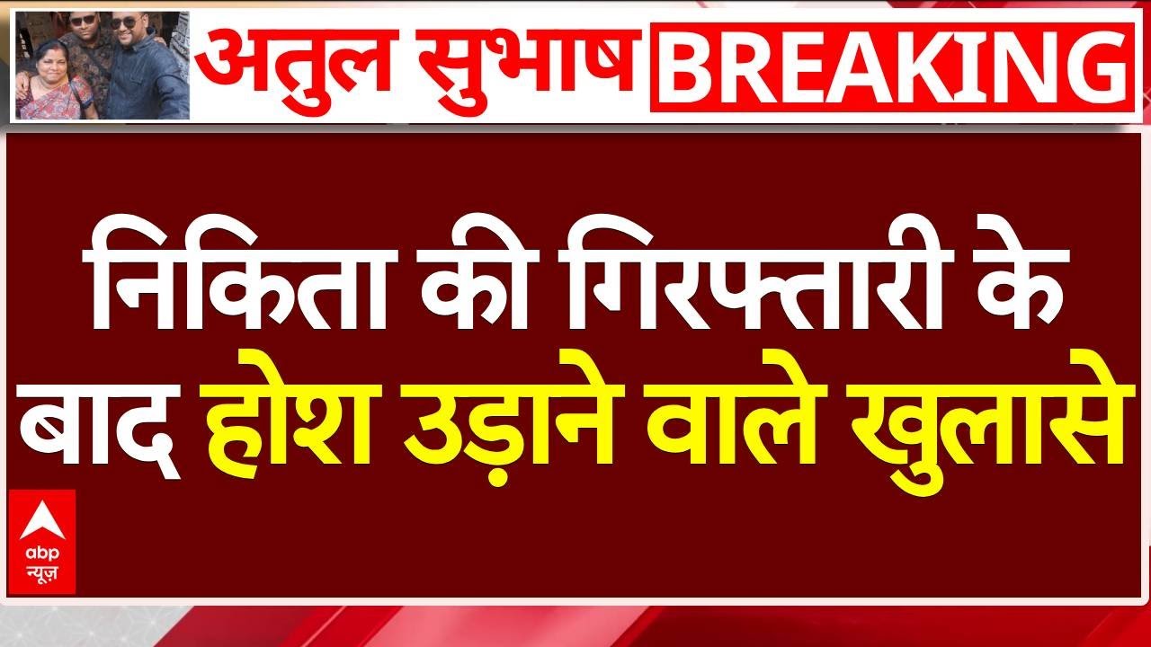 Breaking News : भाई और मां के साथ निकिता सिंघानिया गिरफ्तार! | Atul Subhash Case