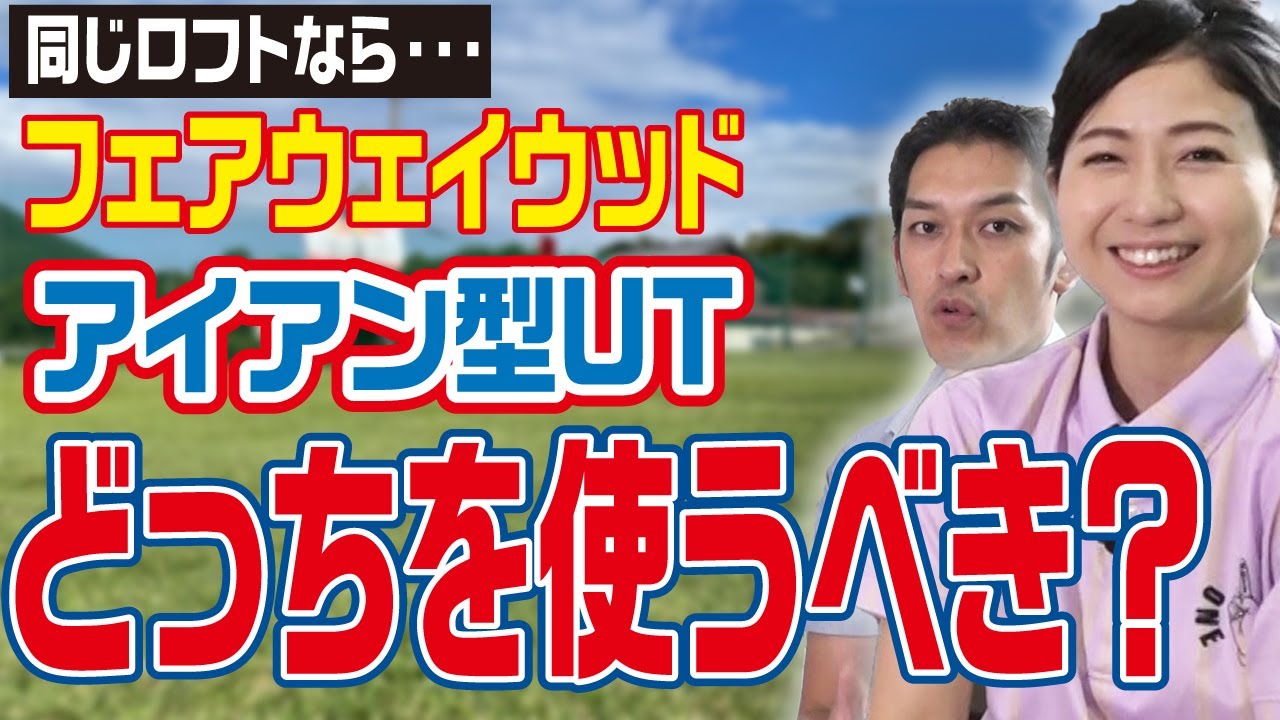 【100切りの極意】アイアン型ユーティリティを使うべきゴルファーとは？スコアアップするセッティング方法